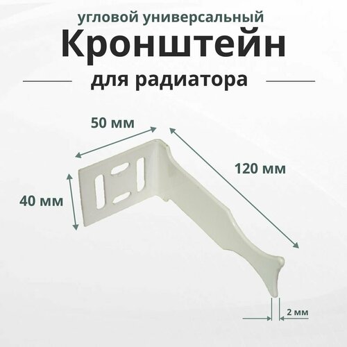 Кронштейн для радиатора трехсторонний белый 4 компл 569₽