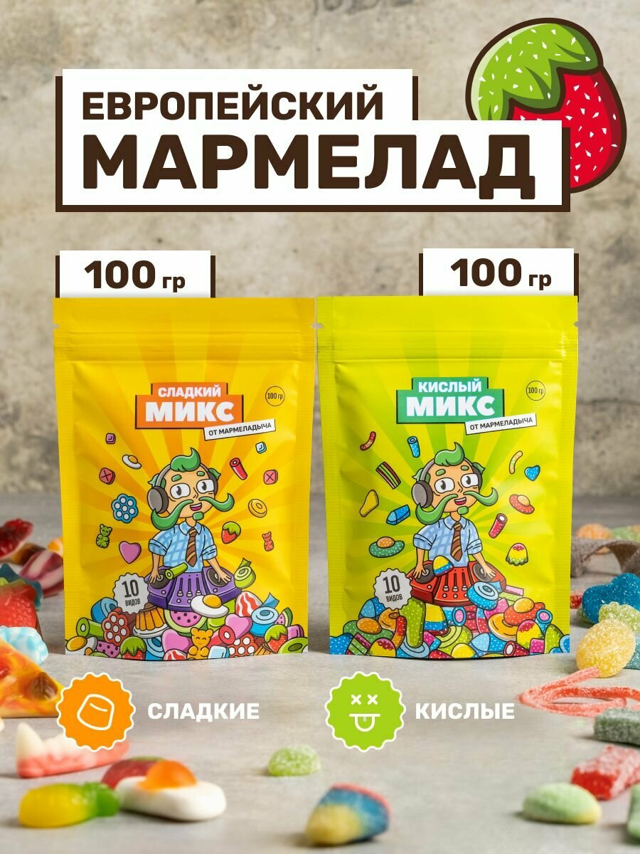 Жевательный кислый мармелад, вкусный подарок, 2 пачки по 100 грамм