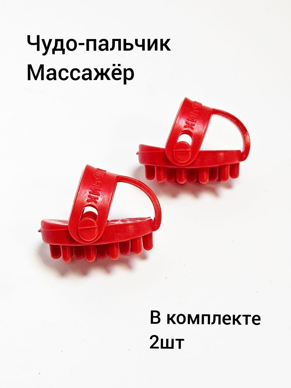 Массажеры Медицинские Массажер медицинский "Чудо-пальчик" комплект 2шт Торг Лайнс, цвет микс