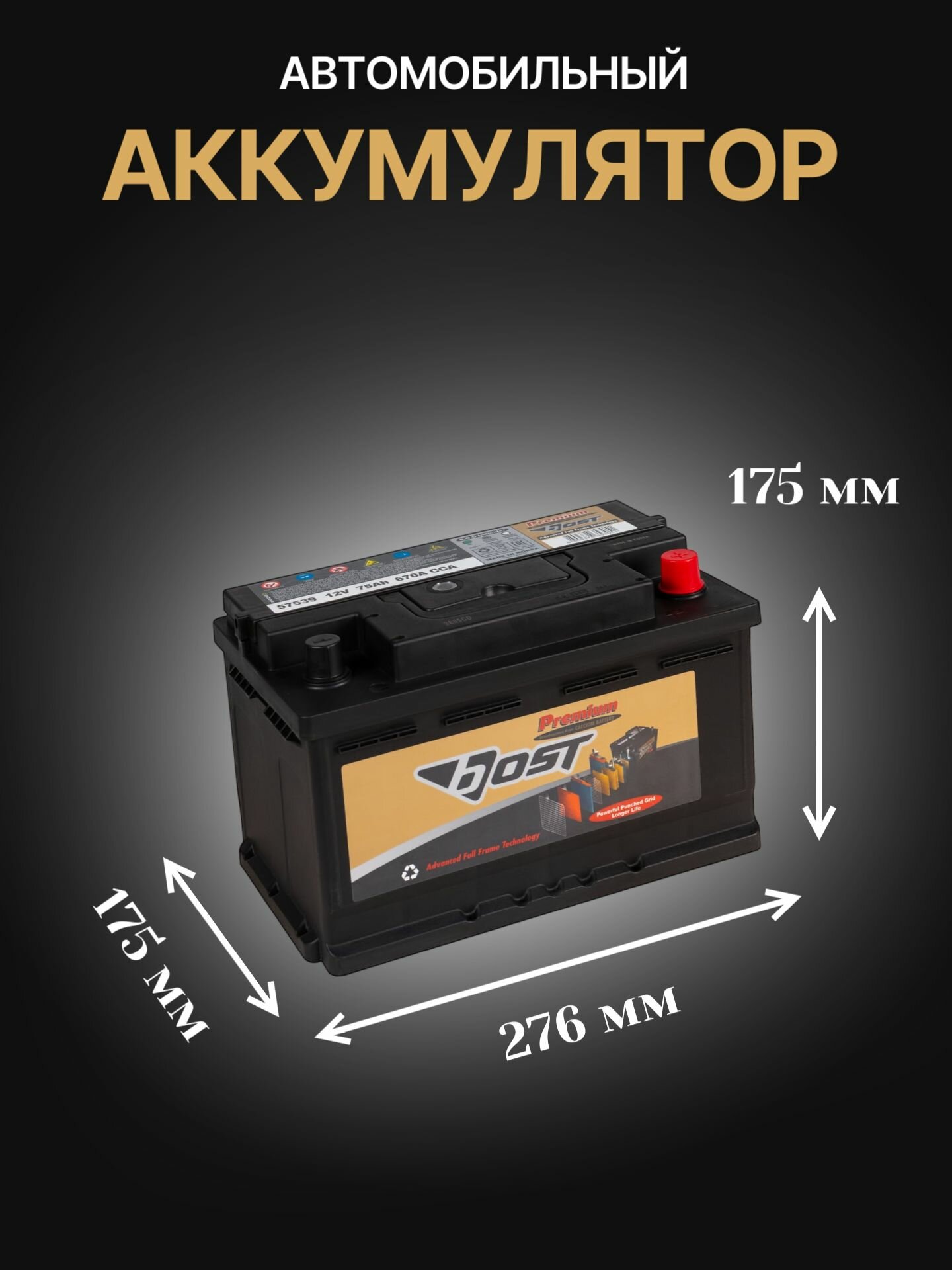 Аккумулятор легковой BOST PREMIUM 75Ач о/п - фото №2