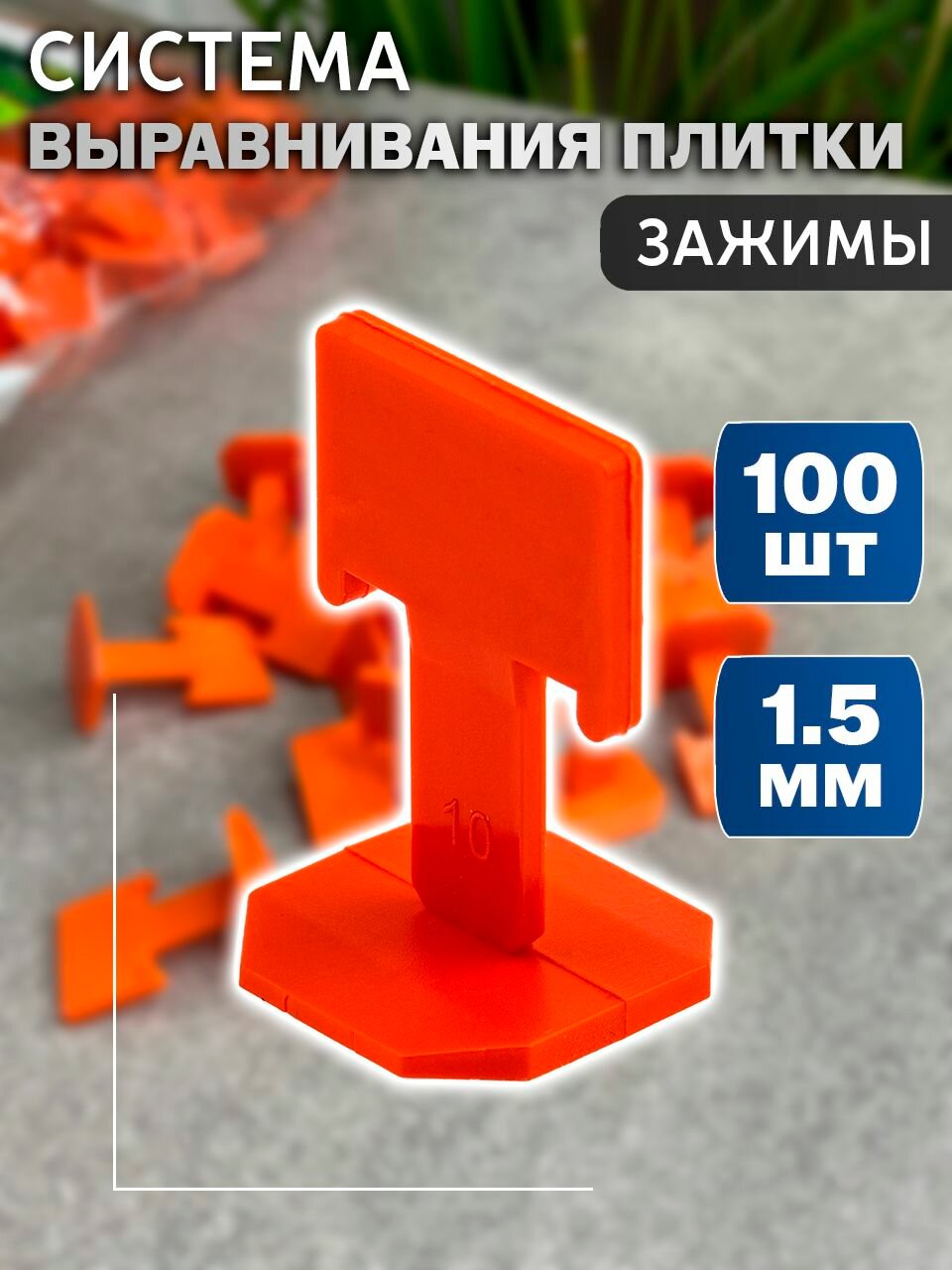 СВП 1.5мм система выравнивания плитки
