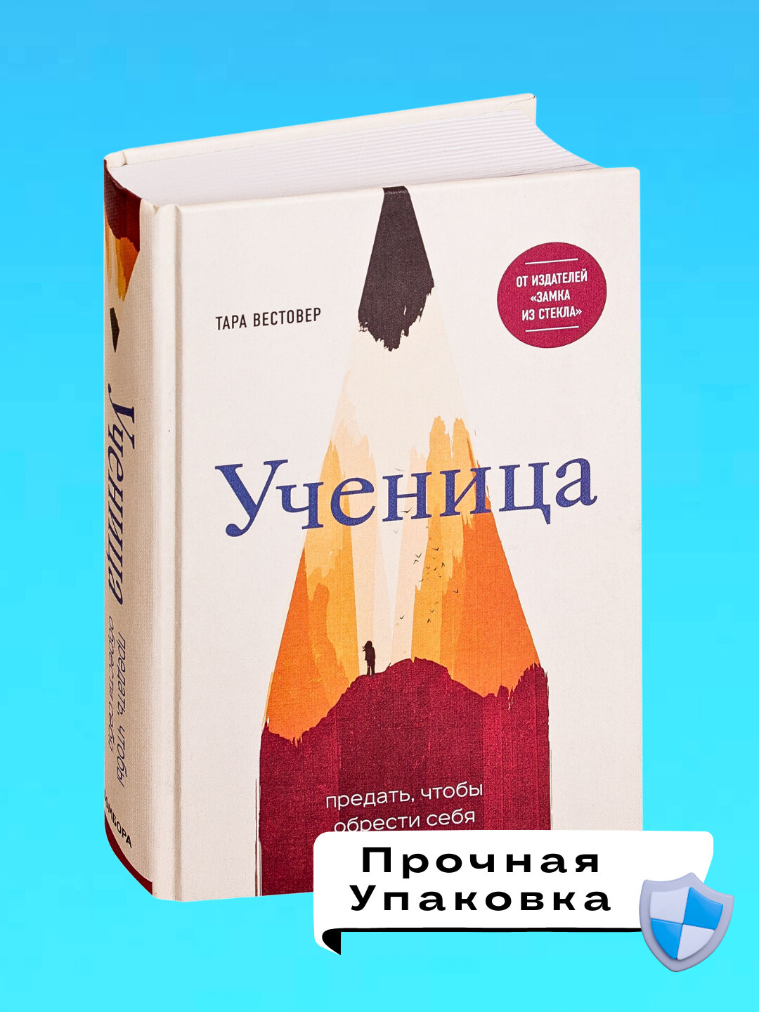 Книга Тара Вестовер "Ученица: Предать, Чтобы Обрести Себя", современный роман, мягкий переплет — фото 1