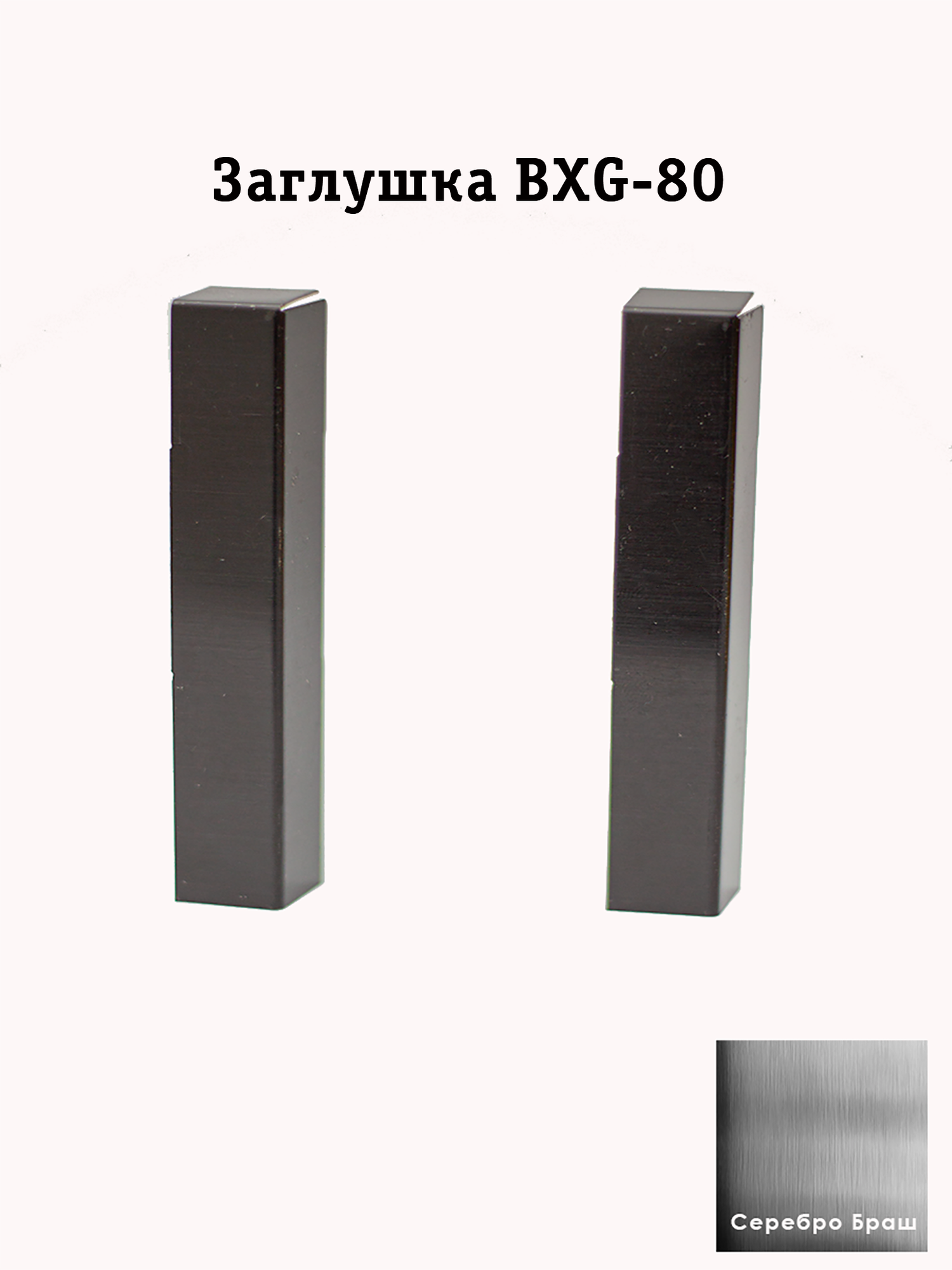 Заглушка из нержавеющей стали для напольного плинтуса BXG-80-2500, Серебро браш, 4 шт