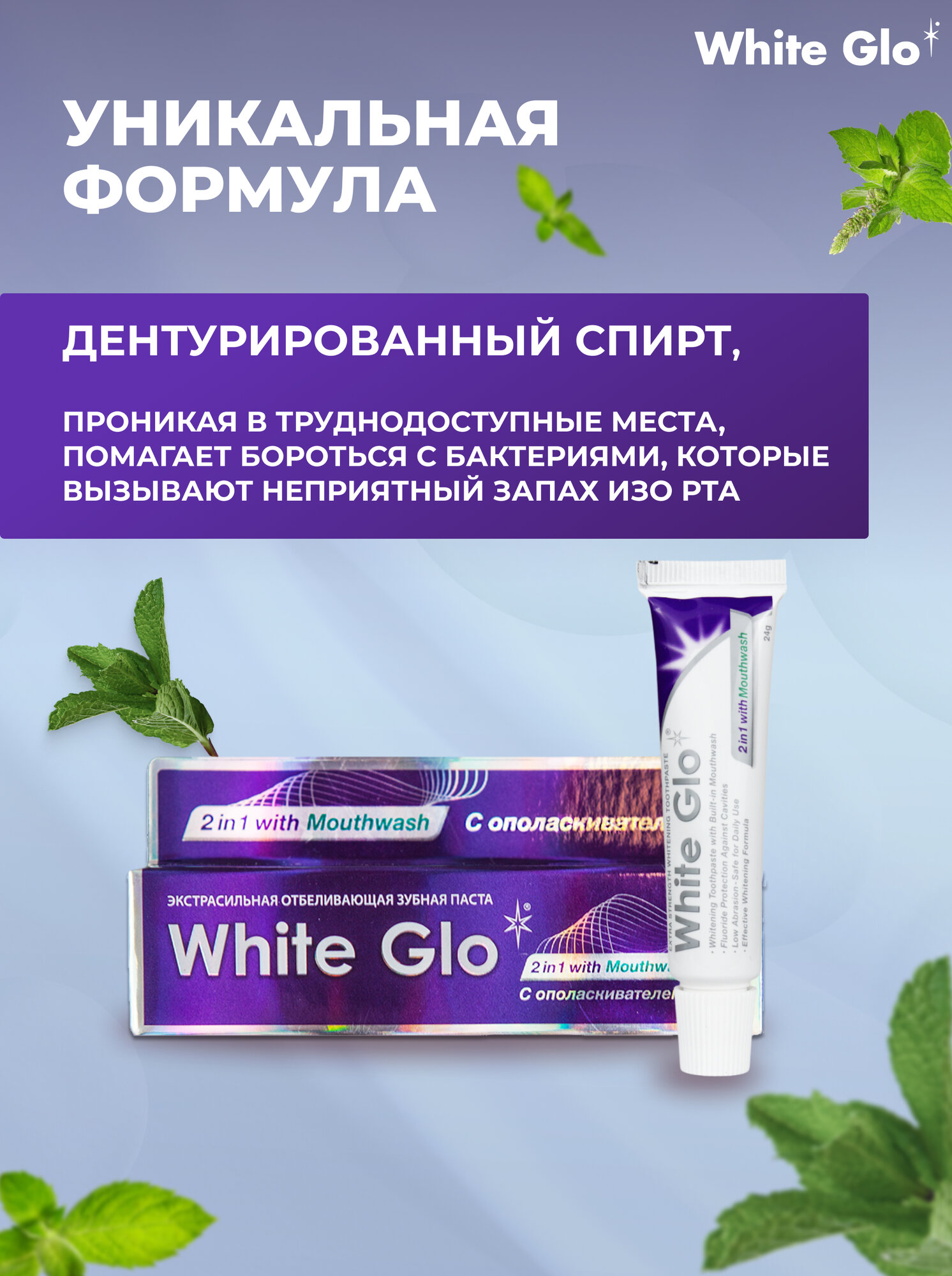 Зубная паста White Glo, отбеливающая и с ополаскивателем, 24г — фото 1