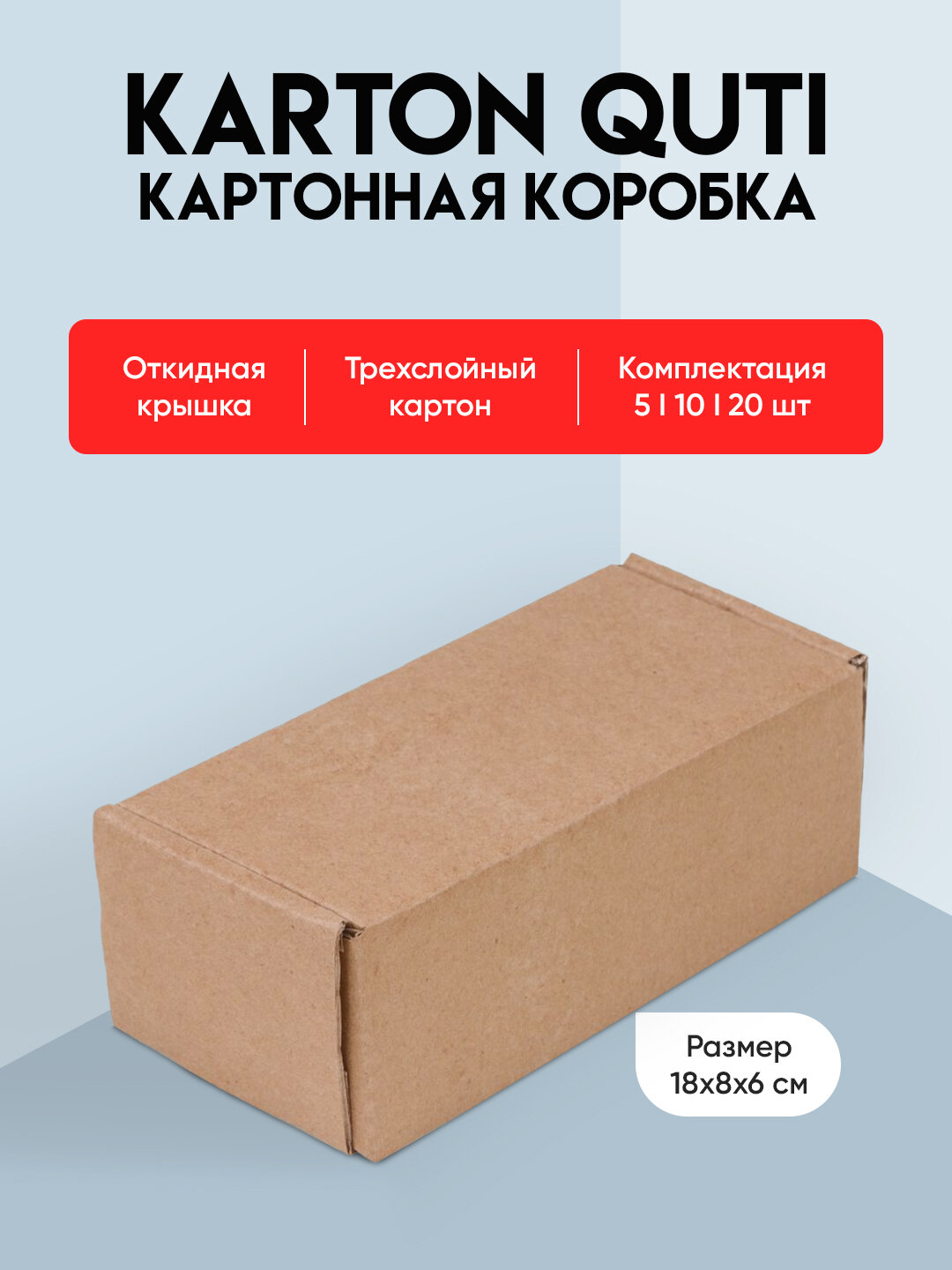 Коробка 18 х 8 х 6 см, в упаковке 10 штук, самосборная, из крафт картона