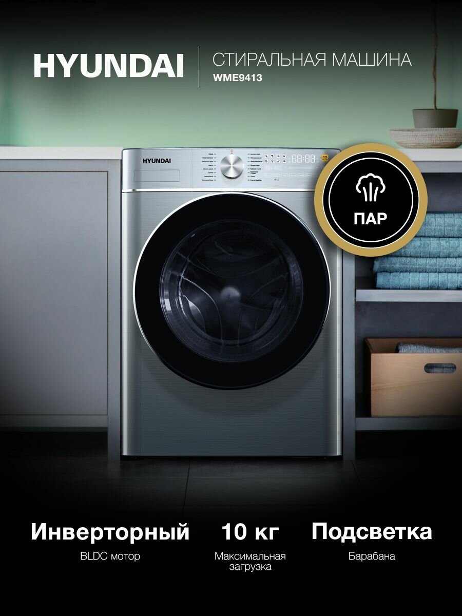 Стиральная машина Hyundai WME9413, с инвертором и паром, 57 см, загрузка 10 кг, сенсерный дисплей, автовзвешивание, отсрочка старта, цвет серый