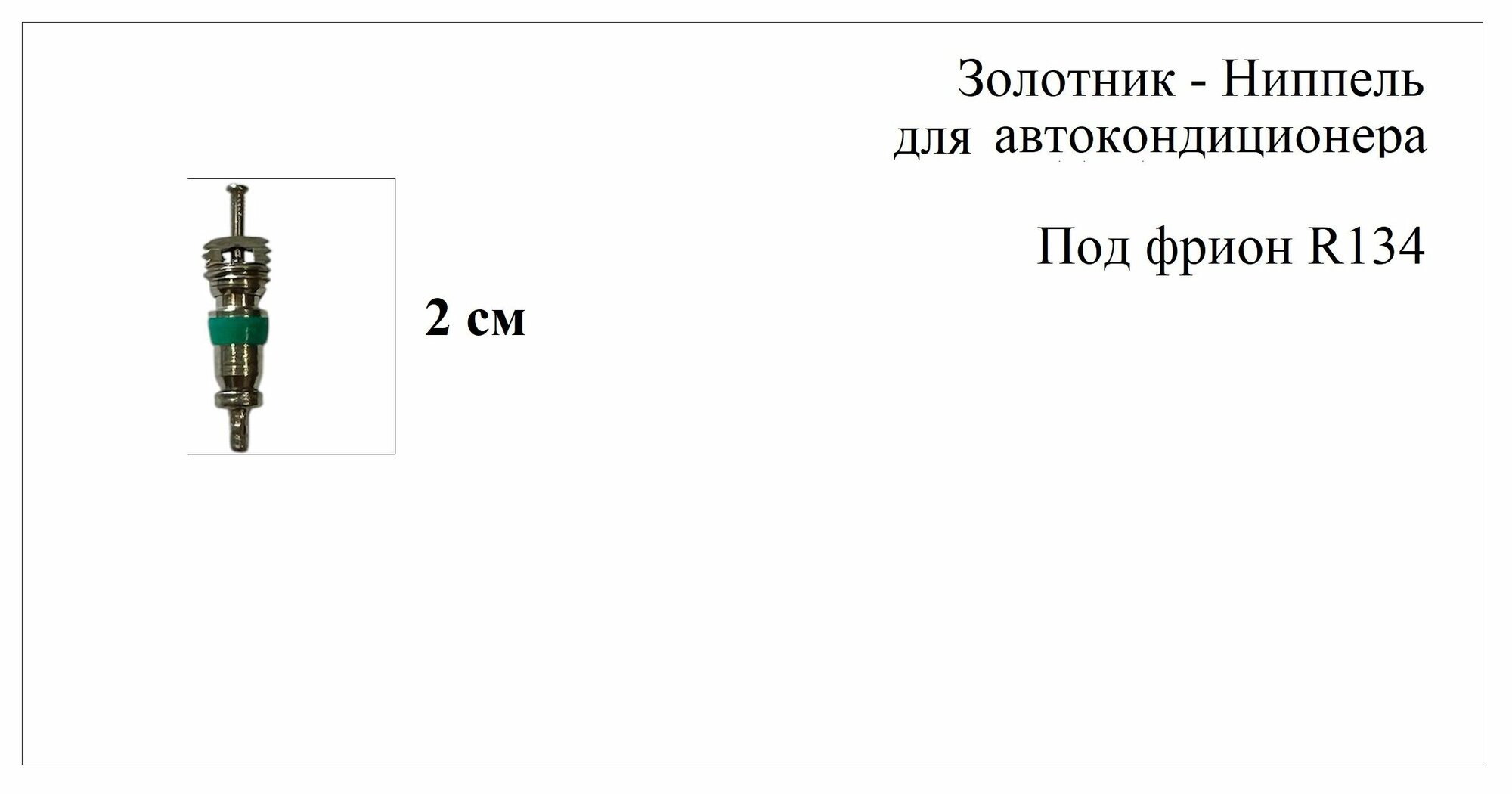 Золотник - Ниппель автокондиционера