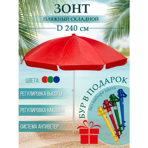 Зонт пляжный с наклоном d240 красный стойка 2835мм полиэстер бур-подставка в подарок 3500₽