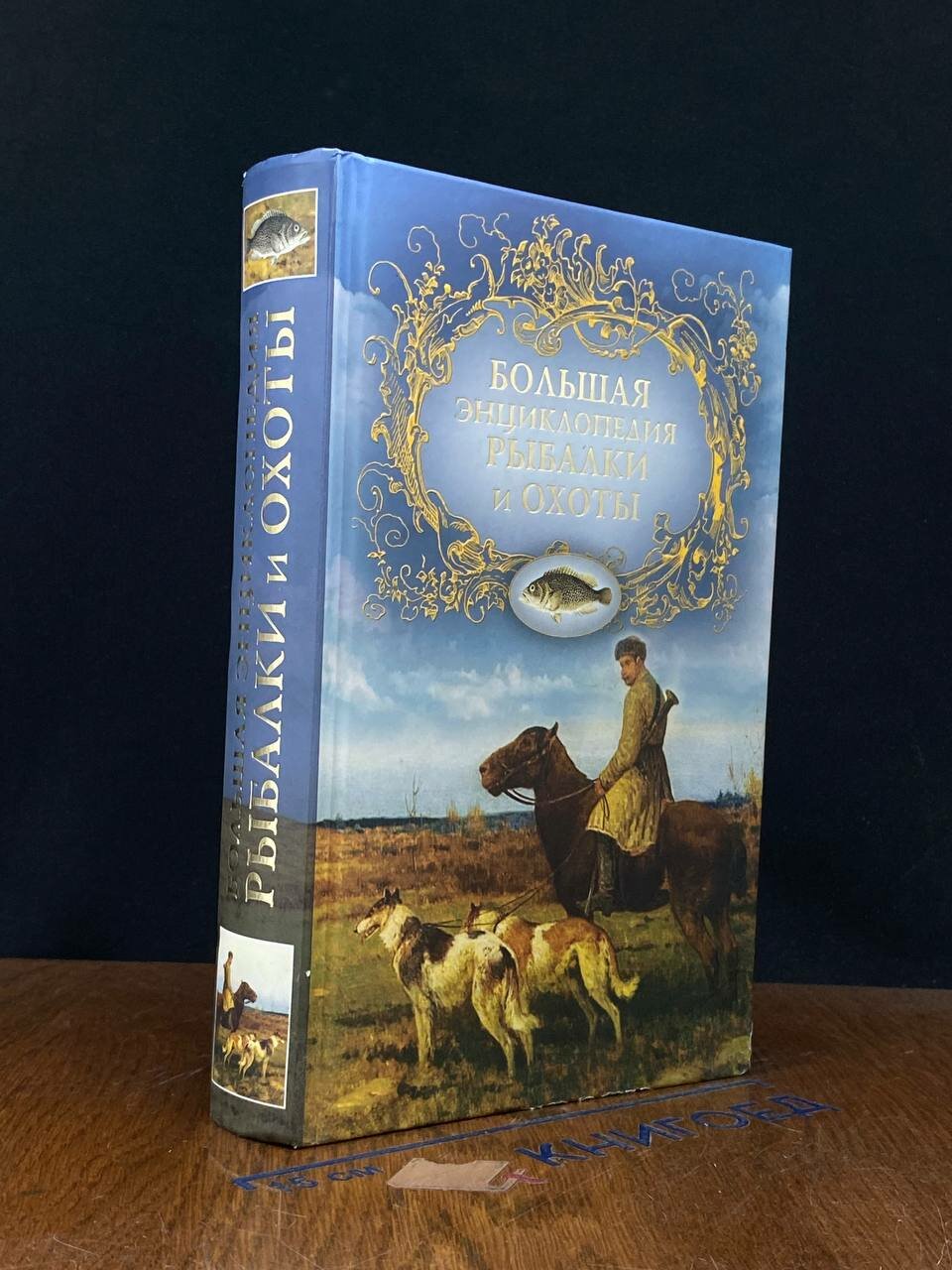 Книга. Большая энциклопедия рыбалки и охоты 2011 (2043310537291)