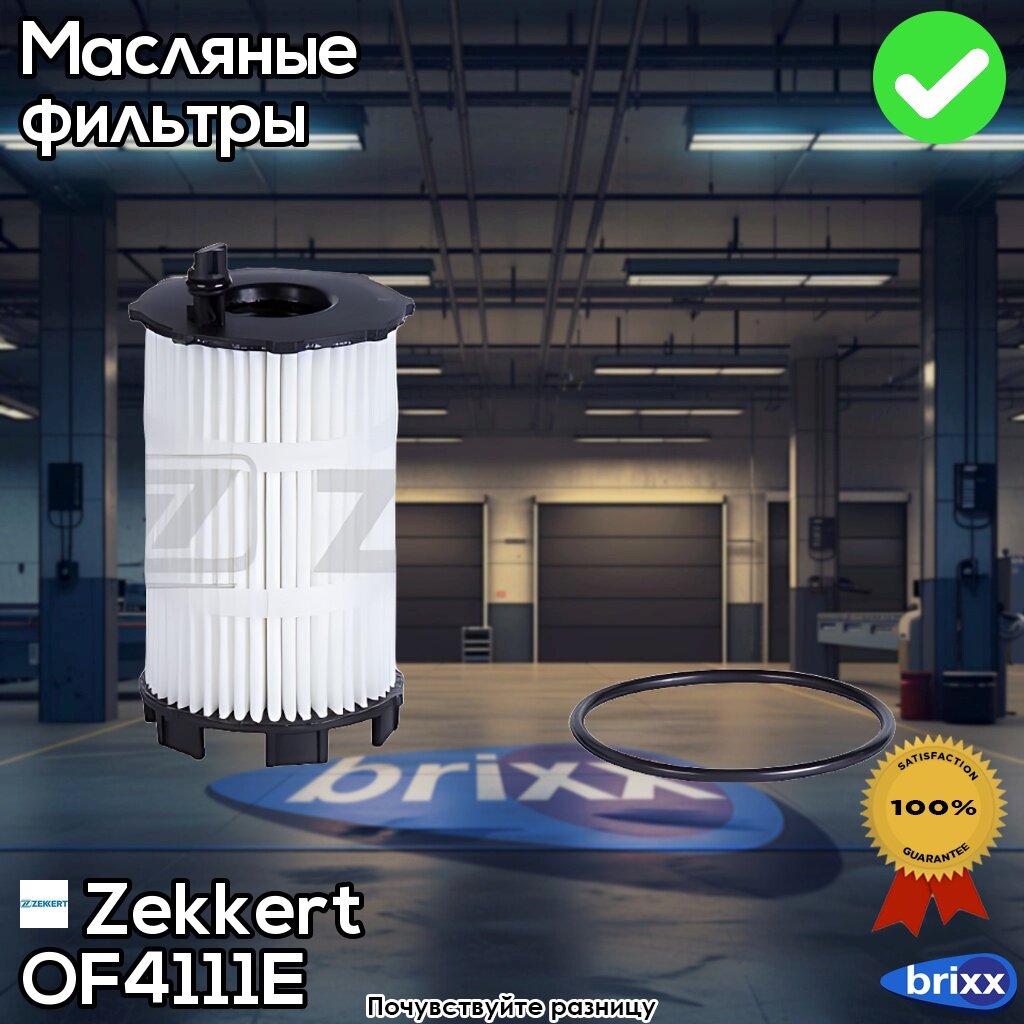 Of-4111E Zekkert Фильтр Масляный | Zekkert арт. OF-4111E