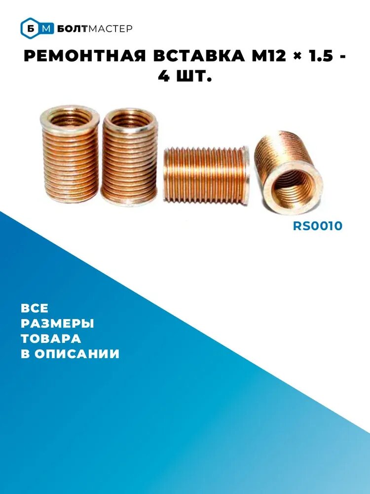 Ремонтная вставка 4 шт. внутр. диаметр М12х1.5 наружн. диаметр M16x1.5