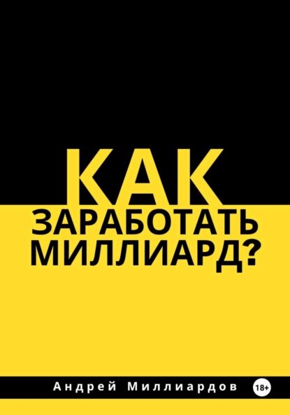 Как заработать миллиард? [Цифровая книга]
