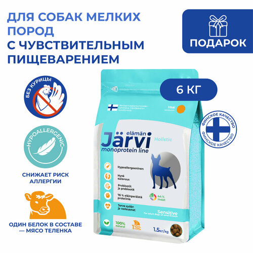 Jarvi сухой монопротеиновый полнорационный корм для взрослых собак мелких пород с чув. пищеварением Телятина, 1,5 кг. упаковка 4 шт