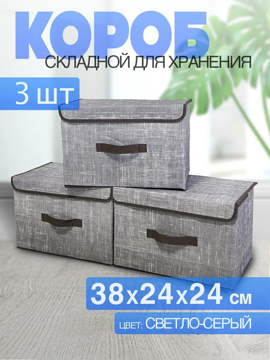 Короб для хранения с крышкой складной (38х24х24) светло-серый