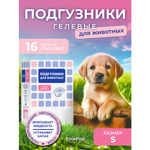 Подгузники гелевые для животных ELITEPAD , S, 16шт/уп