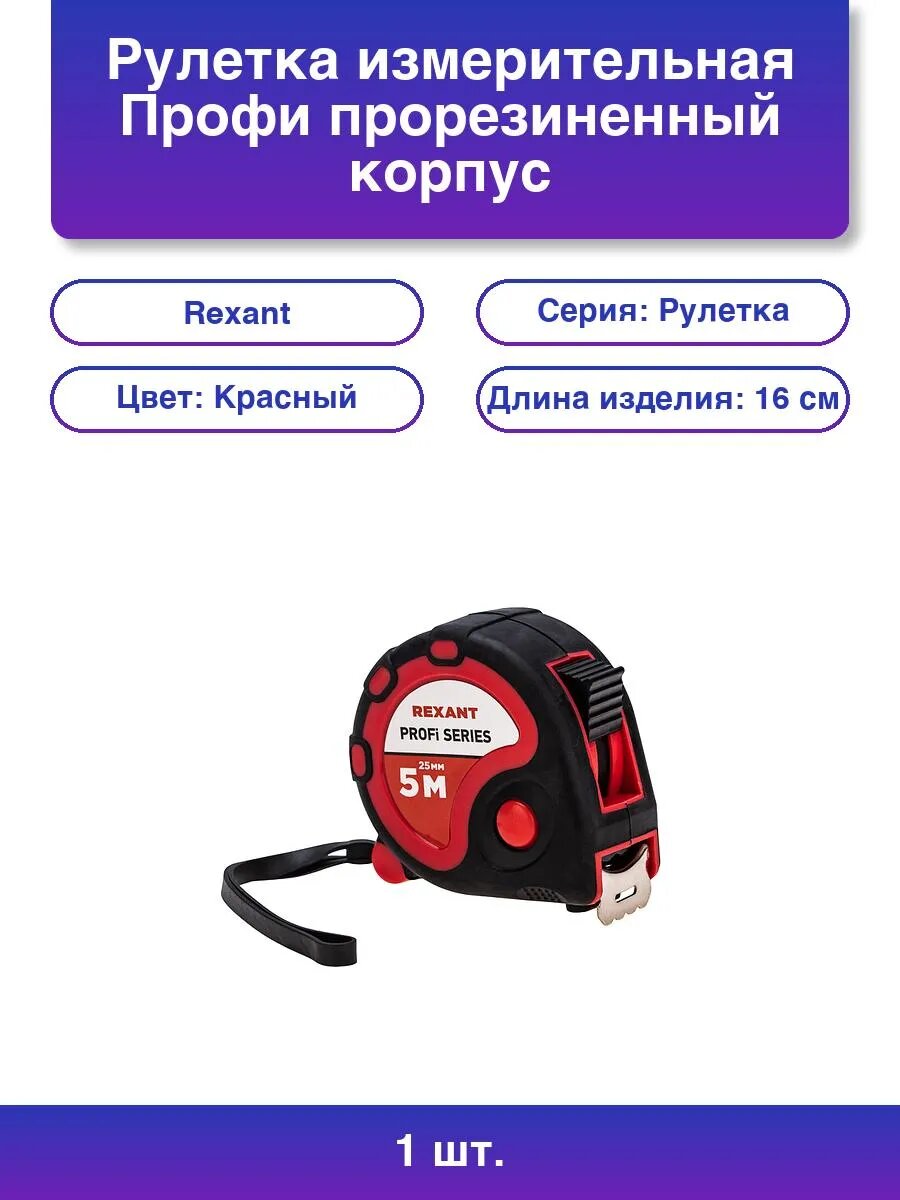 1шт. Рулетка измерительная Профи прорезиненный корпус 5 м х