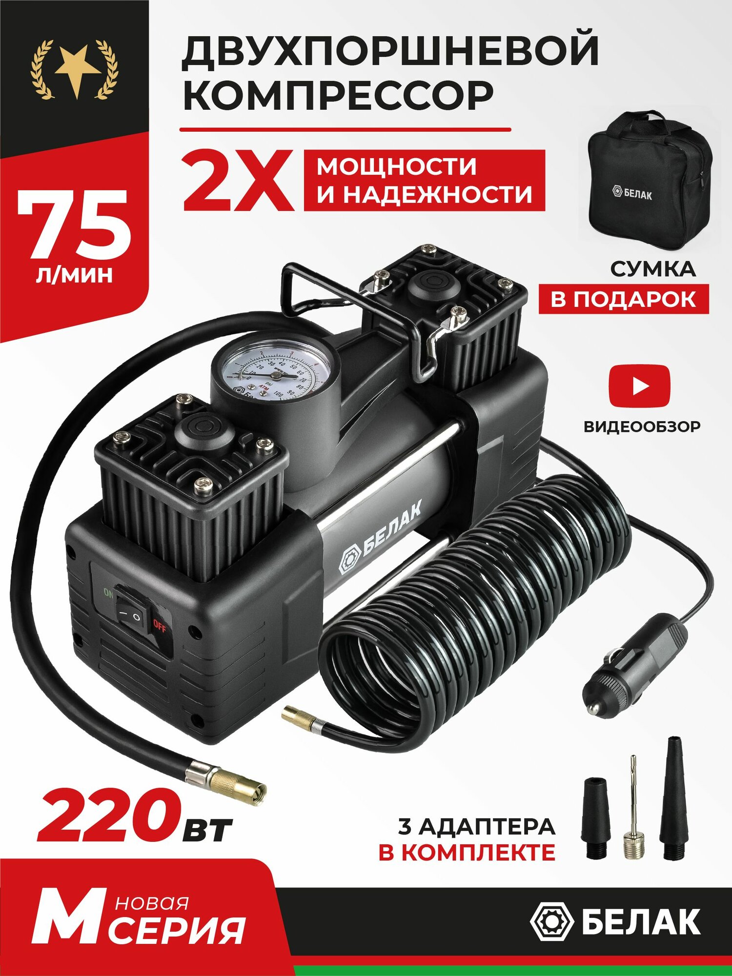 Компрессор автомобильный двухпоршневой / Насос электрический от прикуривателя 12v / "Мистраль - 75М" 75л/мин БАК.99168