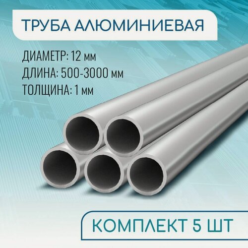 Изображение товара Труба профильная круглая 12x1, 500 мм набор 5 изделий 50 см ( 0,5 метра )
