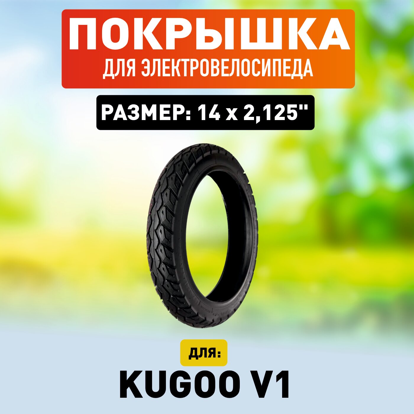 Покрышка на электровелосипед Kugoo V1