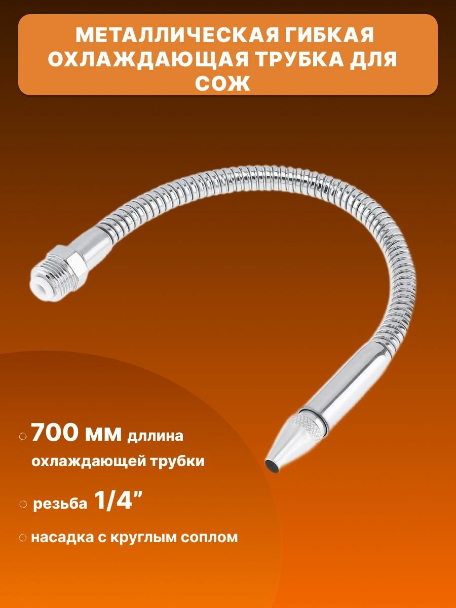 Металлическая гибкая охлаждающая трубка для СОЖ 700 мм, G1/4, наружная резьба, с круглым соплом