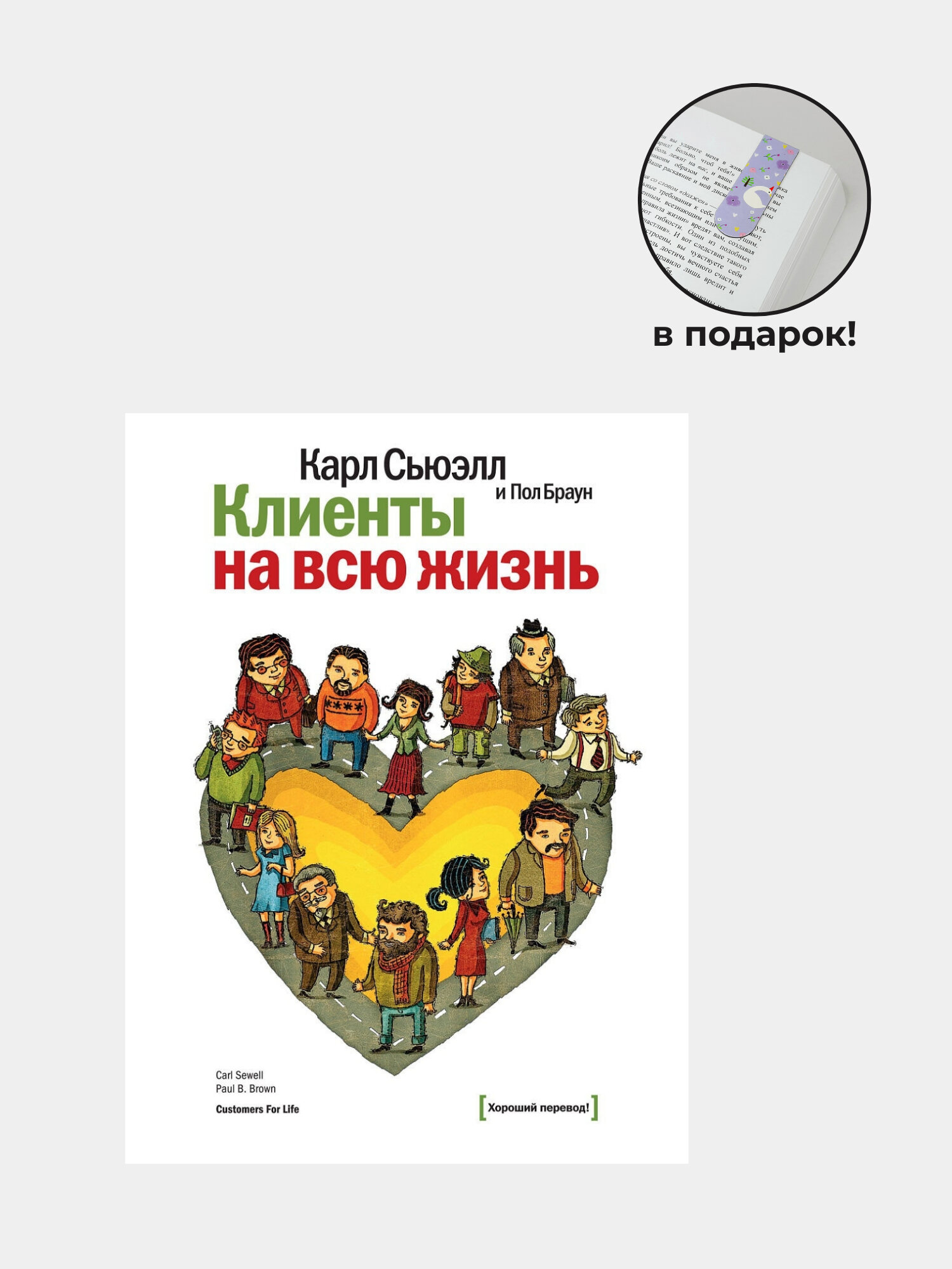 Книга "Клиенты на всю жизнь" Карл Сьюэлл, мягкий переплет, черно-белая иллюстрация