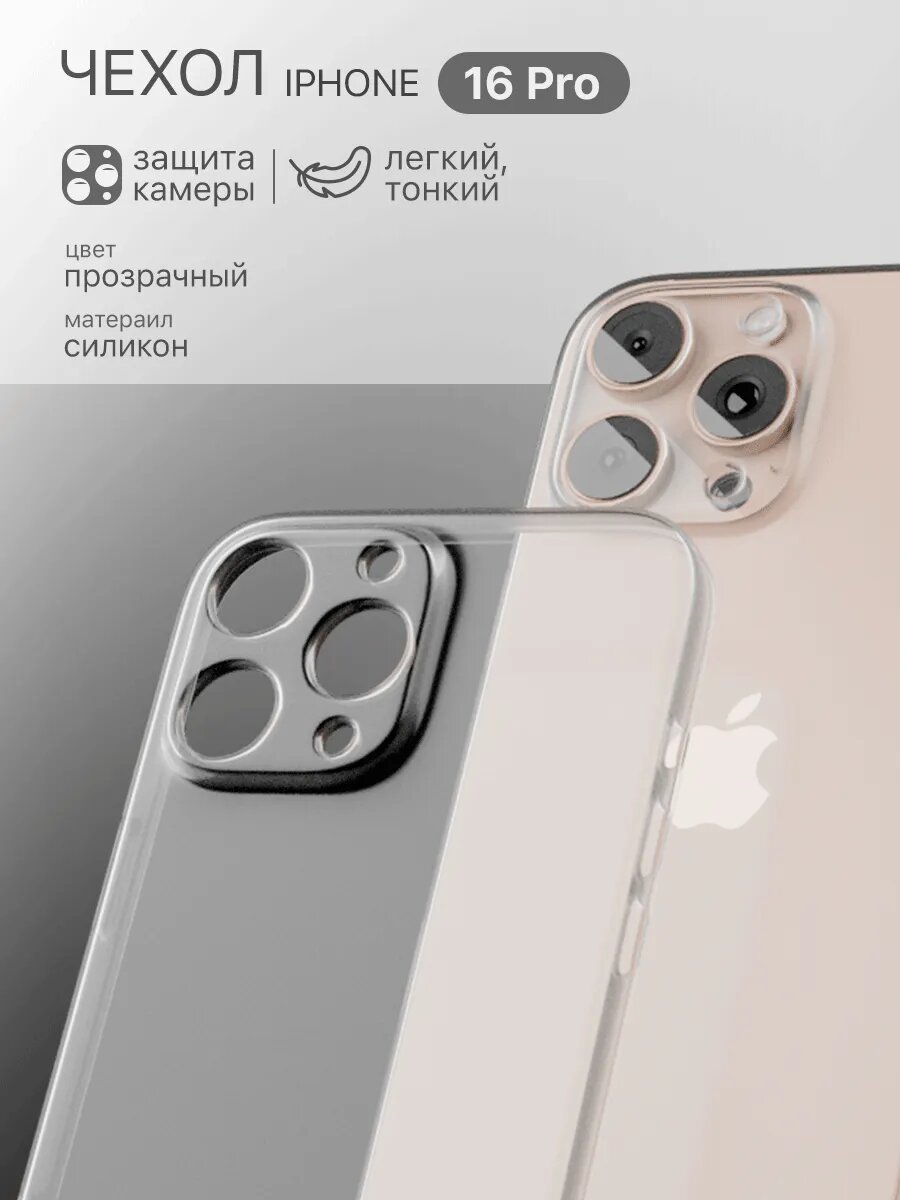 Защитный чехол на iPhone 16 Pro прозрачный / с защитой камеры / силиконовый / тонкий для айфон 16 про