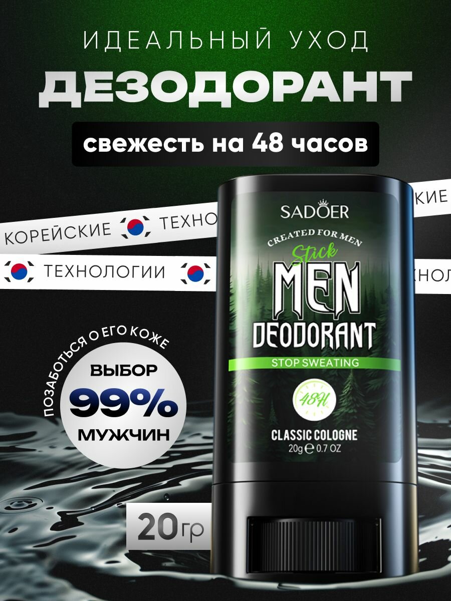 Sadoer - Антиперспирант мужской, Deodorant stick for men, Дезодорант мужской, 20 г