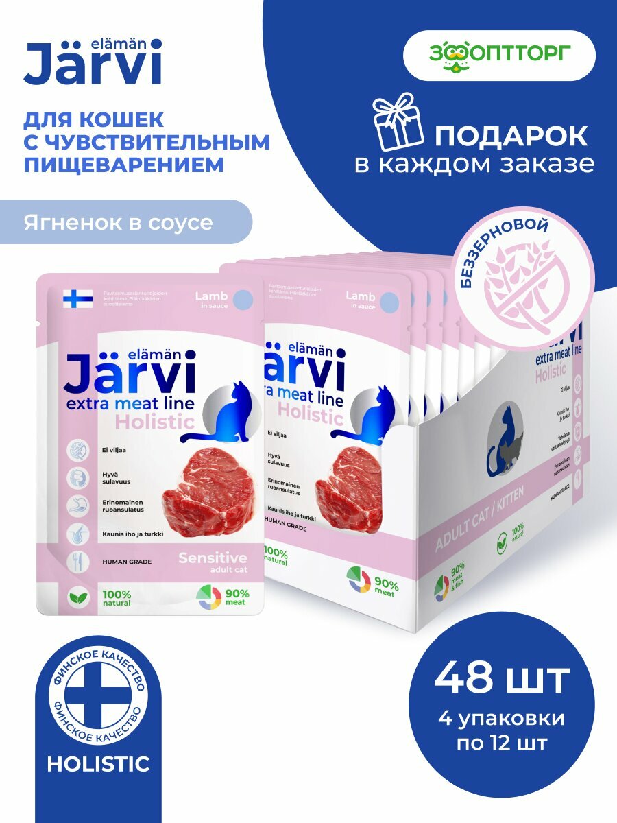 Влажный корм Jarvi Extra meat line для кошек с чувствительным пищеварением (кусочки в соусе) Ягненок, 85 г х 48 шт.