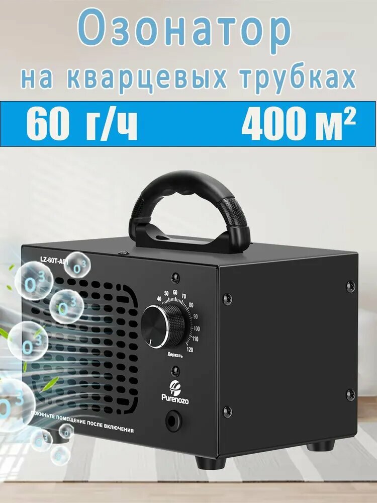 Озонатор воздуха для дома на кварцевой трубкой, Дезинфекция, устранение запахов и антибактериальная защита