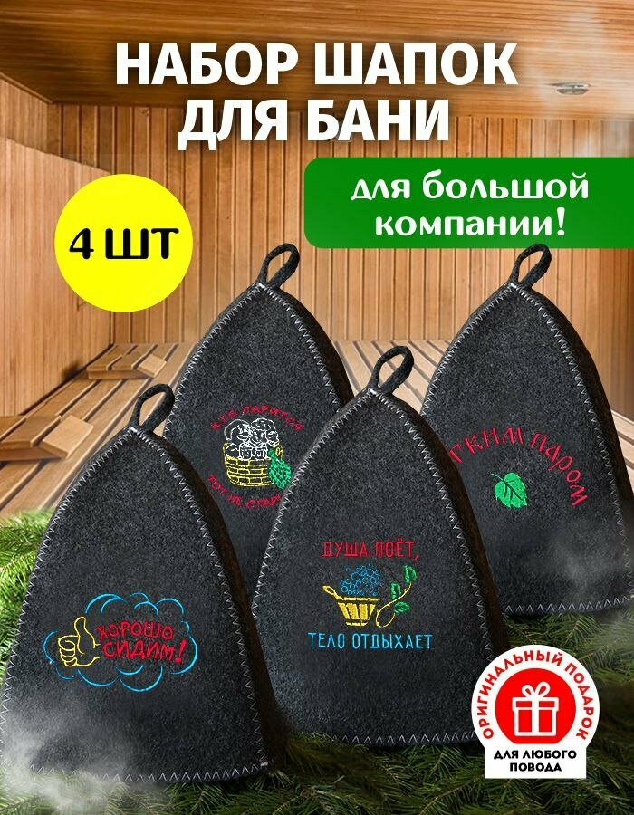 Шапки для бани и сауны 4 шт с вышивкой с надписями набор мужской и женский из войлока
