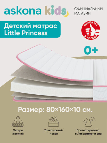 Изображение товара Матрас детский анатомический Askona KIDS (Аскона) Little Princess 80х160