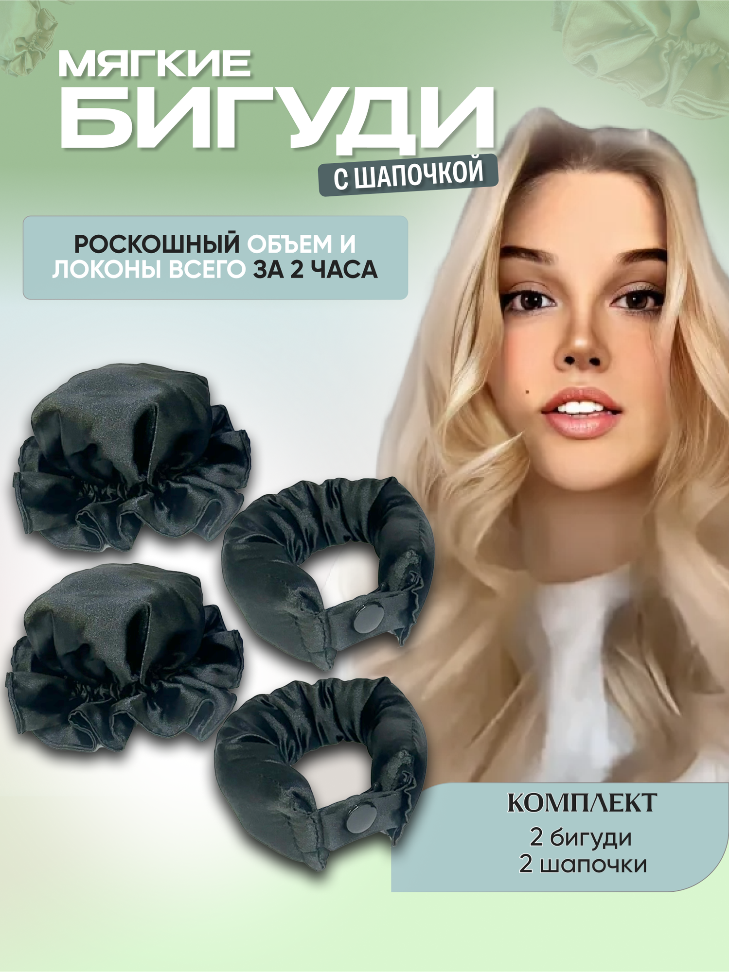 Бигуди для волос мягкие с шапочкой Bun Balls для объема, для локонов, для кудрей на ночь. Чёрные 2 шт.