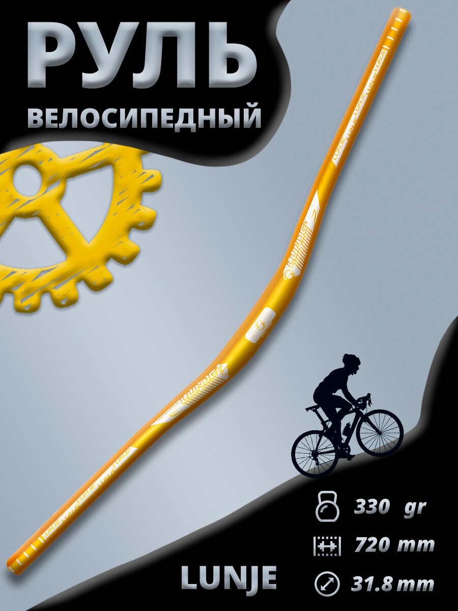 Руль для велосипеда Lunje / под вынос 31.8 мм / длина 720 мм / золотой