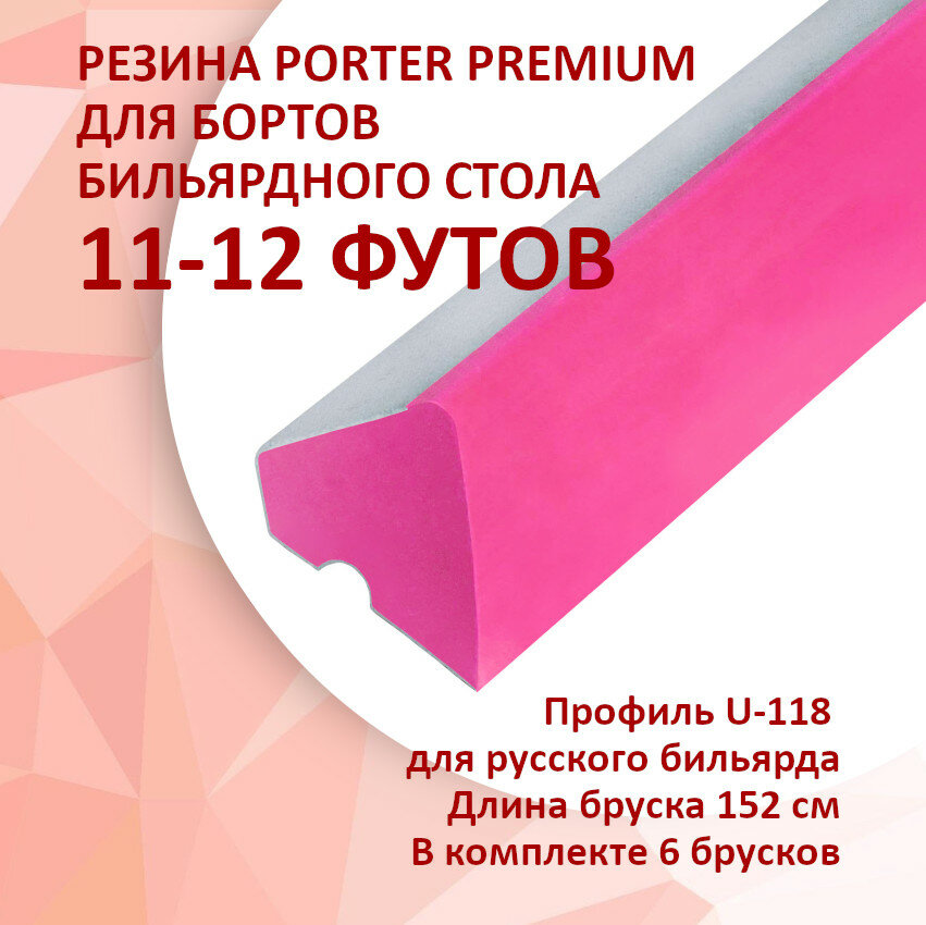 Резина для бильярда 12 футов Porter Premium U-118 182см