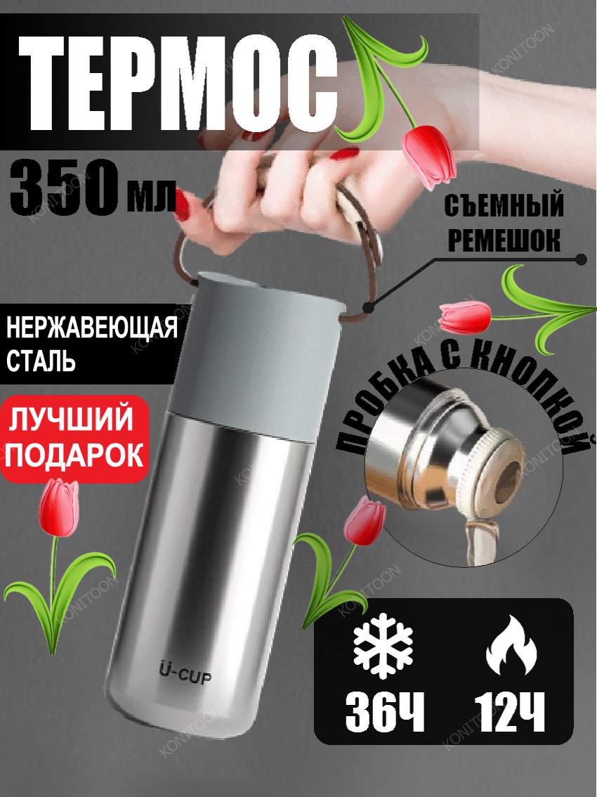 Термос 350 мл с крышкой чашкой, биосталь, KONITOON, металлический с кнопкой