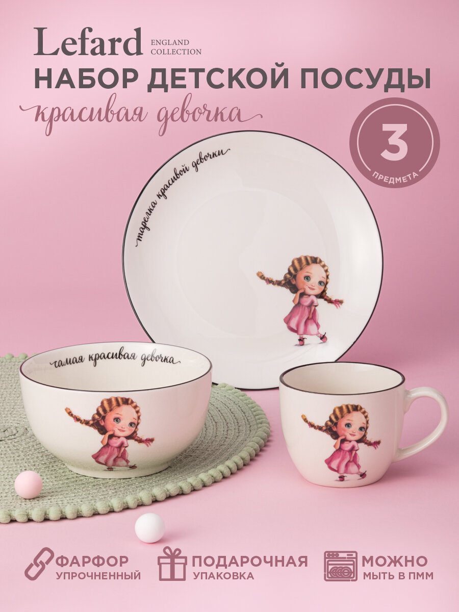 Сервиз Lefard "Красивая девочка", набор детской посуды, 3 предмета: салатник 470 мл, тарелка 20 см, кружка 220 мл