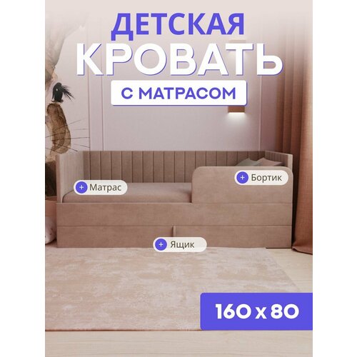 фото Детская диван-кровать 160х80 с выкатным ящиком, бортиком и матрасом в цвет кровати. ричи капучино comfy
