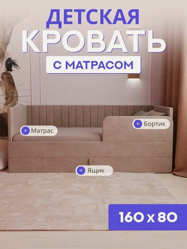 Изображение товара Детская диван-кровать 160х80 с выкатным ящиком, бортиком и матрасом в цвет кровати. Ричи капучино
