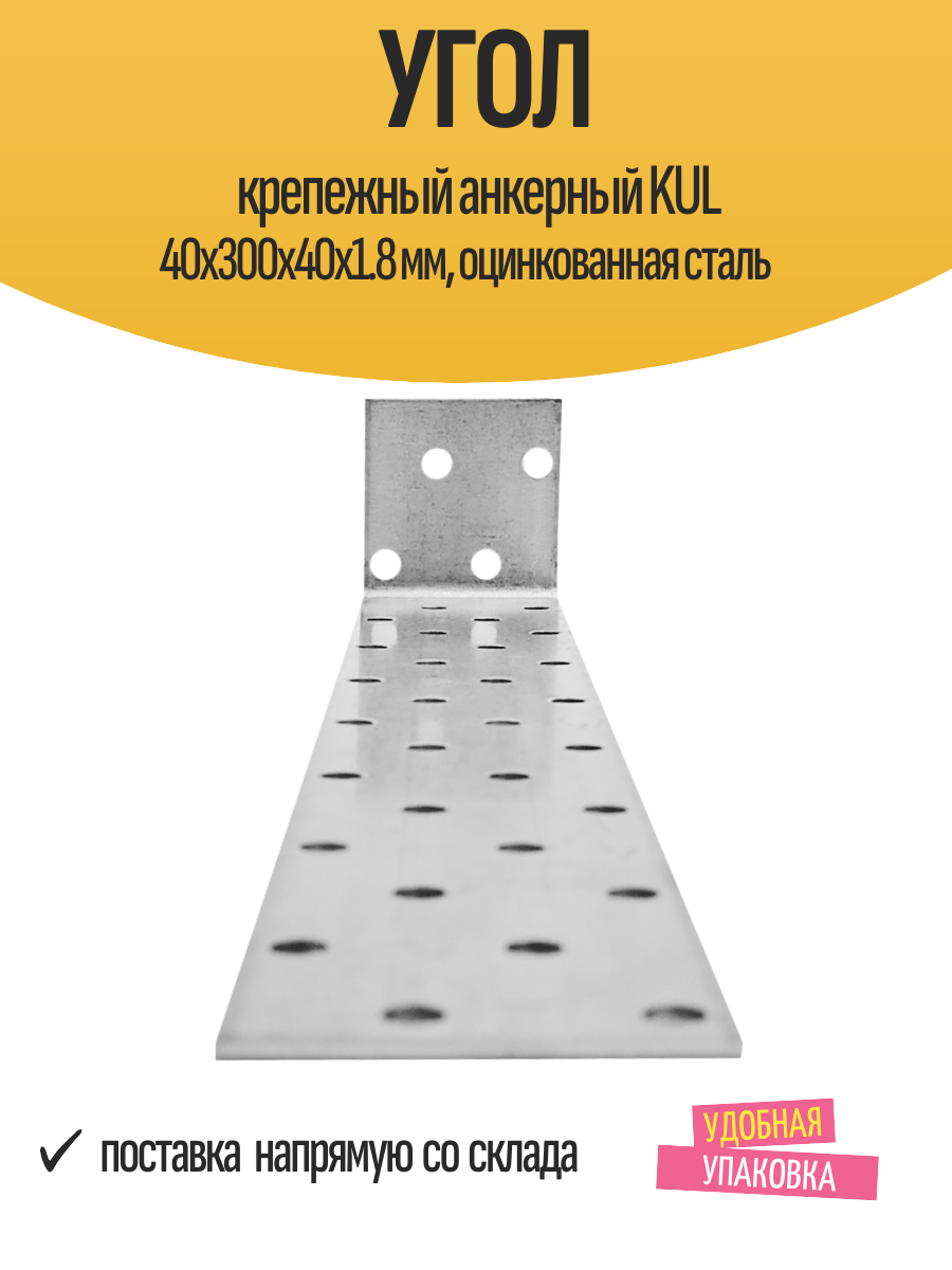 Угол крепежный анкерный KUL 40x300x40x1.8 мм, оцинкованная сталь — фото 1