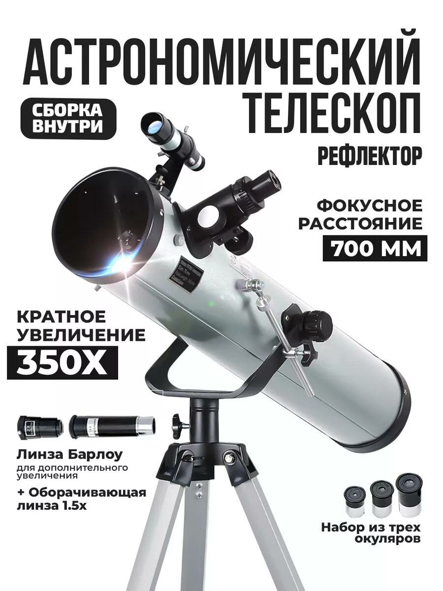 Телескоп астрономический Einfil, телескоп рефрактор с оптическим искателем, увеличение 350, линза Барлоу