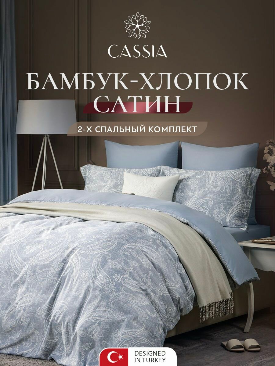 CASSIA Комплект постельного белья Двуспальный "Эмин" 175х215-1/230х250-1/50х70-2/70х70-2 сатин, бамбуковое волокно, хлопок
