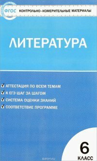 Литература. Контрольно-измерительные материалы. 6 класс.
