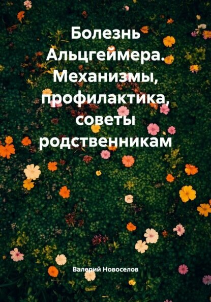 Болезнь Альцгеймера Механизмы профилактика советы родственникам Цифровая книга