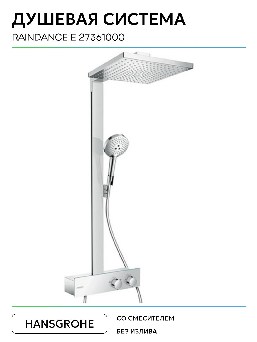 Душевая система Hansgrohe Raindance E 27361000 Хром на стену без излива со смесителем — фото 1