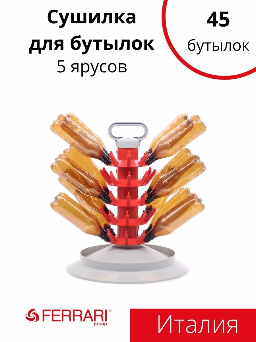 Сушилка для бутылок на 45 бутылок, Ferrari group