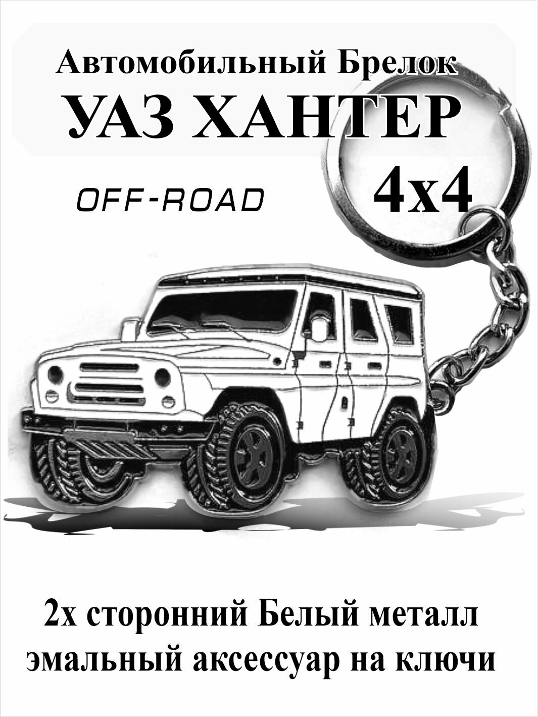 Автомобильный брелок Уаз Хантер 4х4 для ключей - Uaz Hunter Белый, Рельефный Металл-Эмальный 2х сторонний дизайн