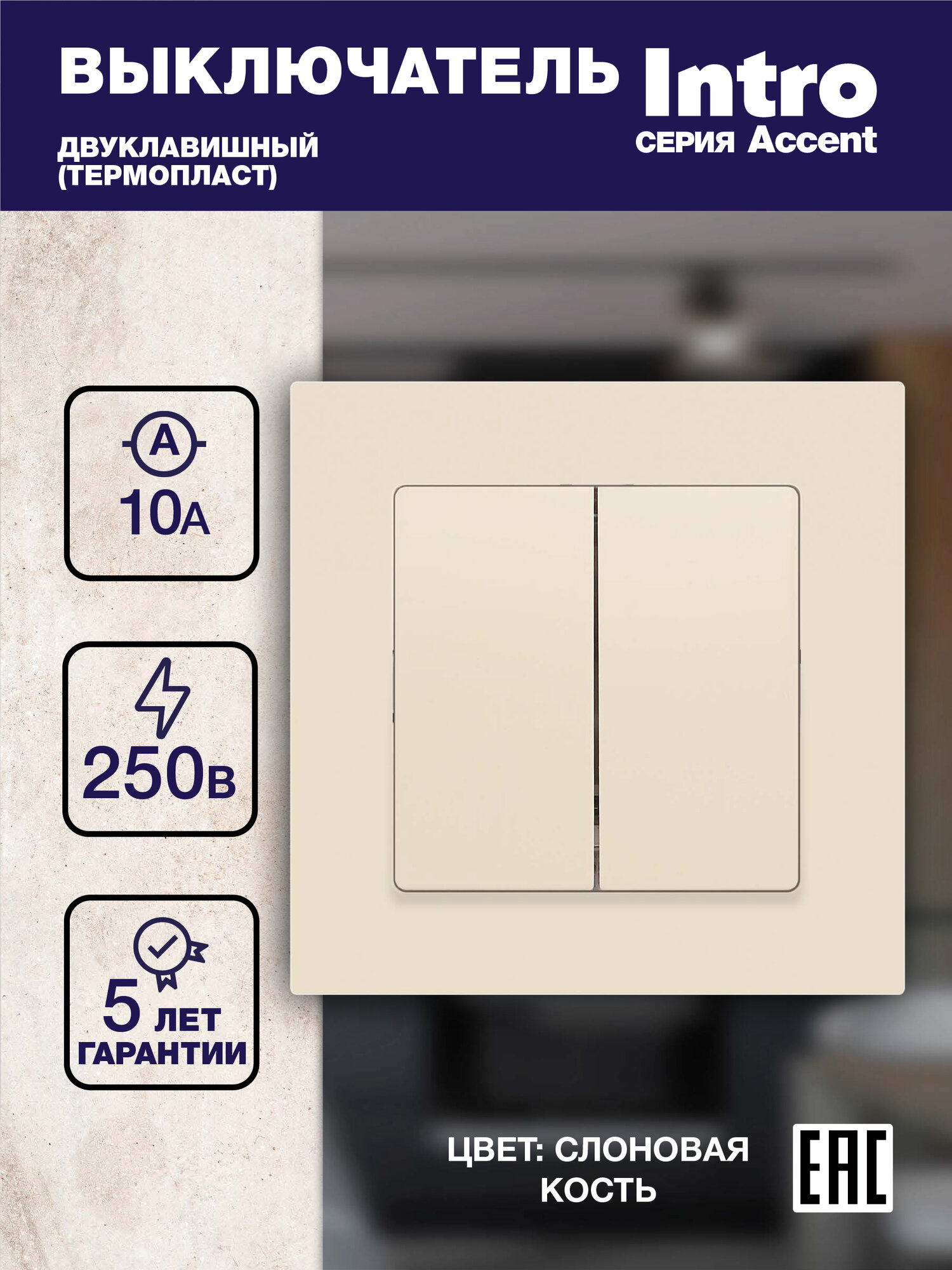 Выключатель двойной Intro Accent 6М-104-02 слоновая кость без подсветки
