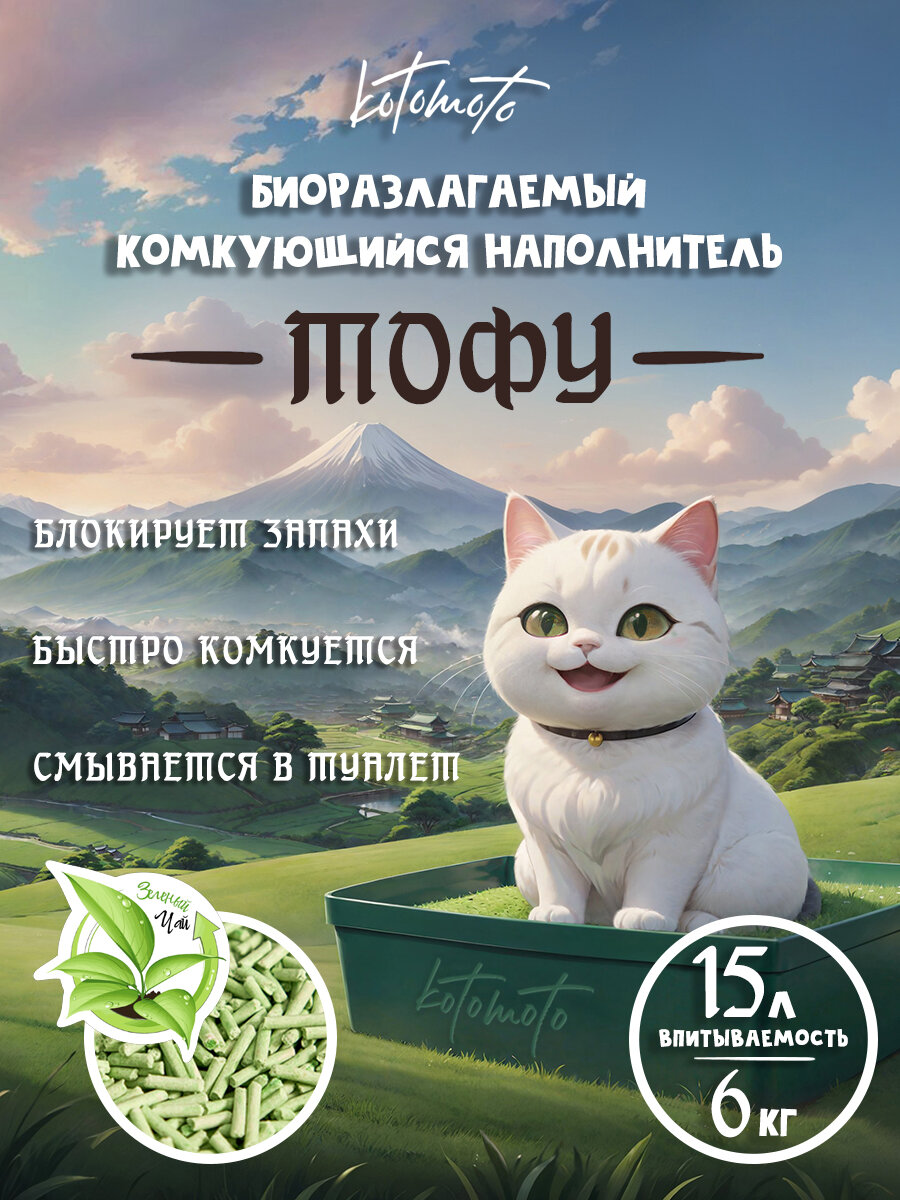 Наполнитель тофу для кошачьего туалета комкующийся соевый растительный смываемый биоразлагаемый Зелёный чай 15л