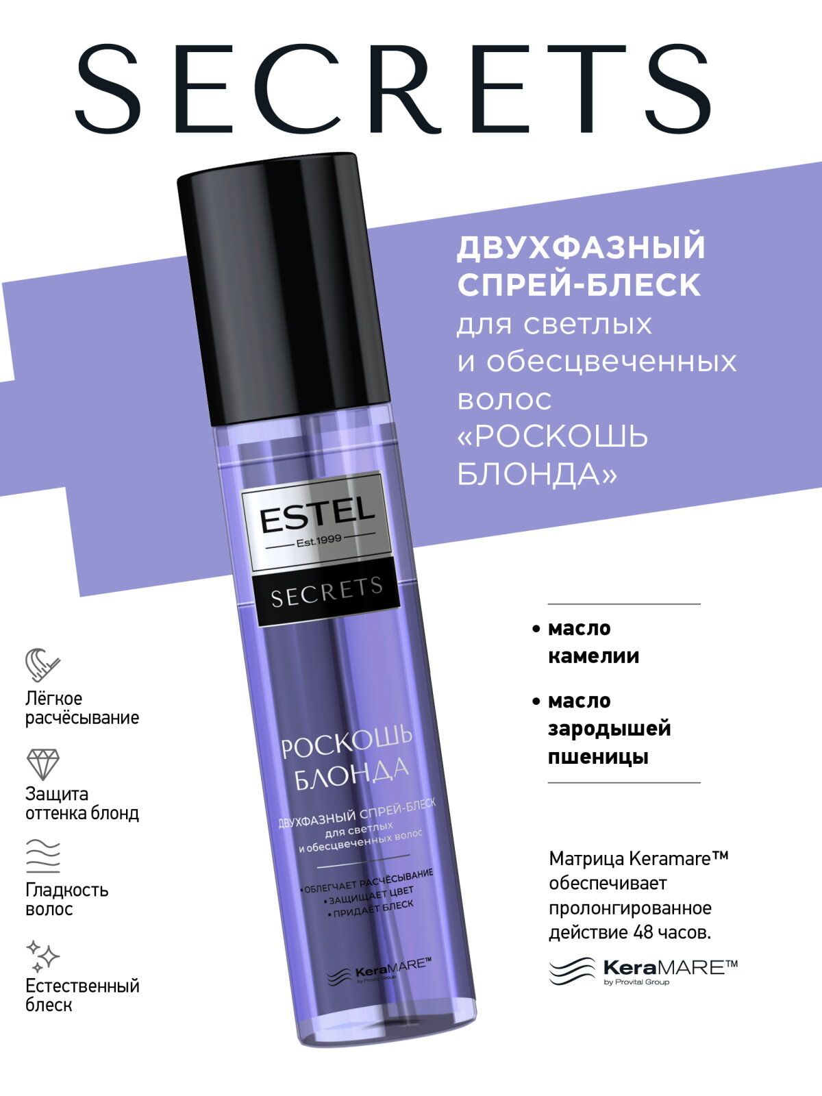 Двухфазный спрей для осветленных волос ESTEL Secrets Роскошь Блонда защита цвета и легкое расчесывание 200 мл