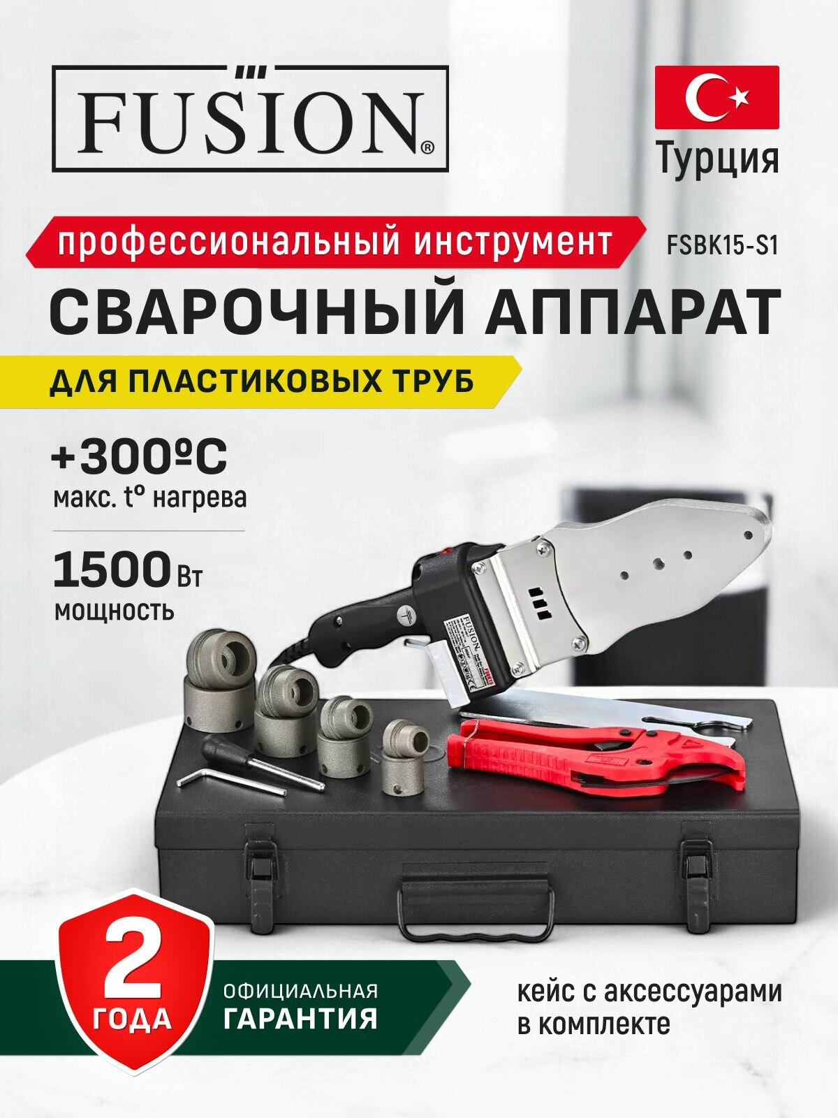 Паяльник для пластиковых труб FUSION FSBK15-S1 (сеть 1500ВТ 50-300 С 4 насадки max40мм кейс)